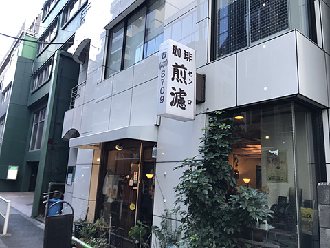 浜松町　珈琲煎濾　様　昔ながらの遵喫茶です。
