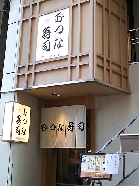 創業1875年（明治8年）、六本木きっての老舗寿司「おつな寿司」さん